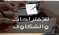 الإقتراحات والشكاوي